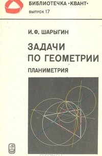 И. Ф. Шарыгин - Задачи по геометрии (планиметрия)