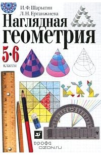 И. Ф. Шарыгин, Л. Н. Ерганжиева - Наглядная геометрия. 5-6 класс
