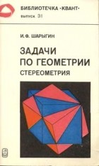 Игорь Шарыгин - Задачи по геометрии (стереометрия)