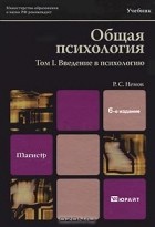 Р. С. Немов - Общая психология. В 3 томах. Том 1. Введение в психологию