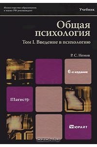 Р. С. Немов - Общая психология. В 3 томах. Том 1. Введение в психологию