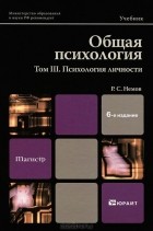 Р. С. Немов - Общая психология. Том 3. Психология личности