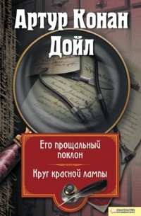 Артур Конан Дойл - Его прощальный поклон. Круг красной лампы (сборник)