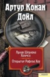 Артур Конан Дойл - Архив Шерлока Холмса. Открытие Рафлза Хоу (сборник)