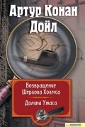 Возвращение Шерлока Холмса. Долина ужаса