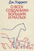 О всех созданиях — больших и малых