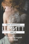 Одетта. Восемь историй о любви