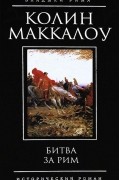 Колин Маккалоу - Битва за Рим