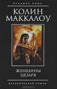 Колин Маккалоу - Женщины Цезаря