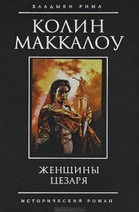 Женщины Цезаря