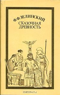 Ф. Ф. Зелинский - Сказочная древность