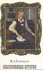 Иван Гончаров - Обыкновенная история