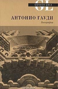 Гиз Ван Хенсберген - Антонио Гауди. Биография