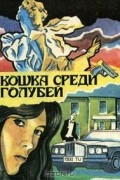 Агата Кристи - Кошка среди голубей