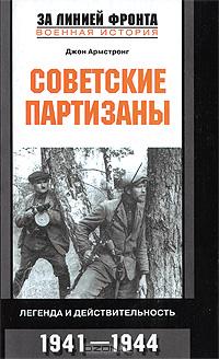 Джон Армстронг - Советские партизаны. Легенда и действительность. 1941-1944