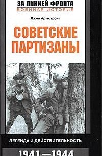 Джон Армстронг - Советские партизаны. Легенда и действительность. 1941-1944