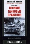 Роберт Айкс - Великие танковые сражения. Стратегия и тактика. 1939-1945
