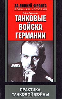 Гейнц Гудериан - Танковые войска Германии. Практика танковой войны