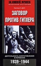 Гарольд С. Дойч - Заговор против Гитлера. Деятельность Сопротивления в Германии. 1939-1944