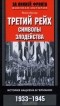 Йонас Лессер - Третий рейх. Символы. Злодейства. История нацизма в Германии. 1933-1945