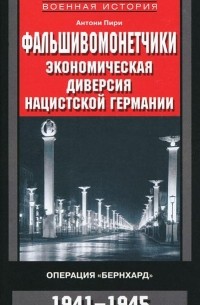 Фальшивомонетчики. Экономическая диверсия нацистской Германии. Операция "Бернхард". 1941-1945