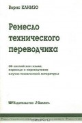 Борис Климзо - Ремесло технического переводчика. Об английском языке, переводе и переводчиках научно-технической литературы