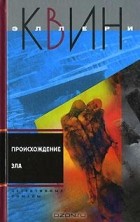 Эллери Квин - Происхождение зла. Кот со многими хвостами (сборник)