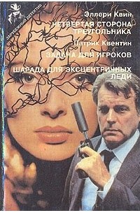  - Четвертая сторона треугольника. Задача для игроков. Шарада для эксцентричных леди (сборник)