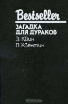  - Загадка для дураков (сборник)