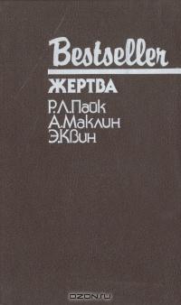  - Жертва