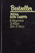Жена или смерть