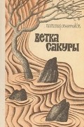 Всеволод Овчинников - Ветка сакуры
