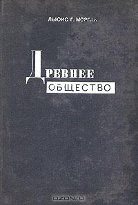 Льюис Г. Морган - Древнее общество