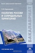 Н. В. Короновский - Геология России и сопредельных территорий