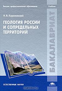 Н. В. Короновский - Геология России и сопредельных территорий