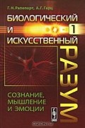  - Биологический и искусственный разум. Часть 1. Сознание, мышление и эмоции
