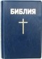  - Библия