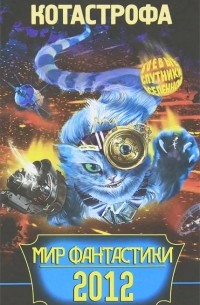 КОТАстрофа