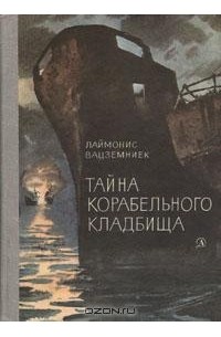 Лаймонис Вацземниек - Тайна Корабельного кладбища