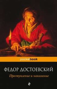 Фёдор Достоевский - Преступление и наказание