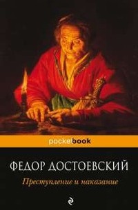 Фёдор Достоевский - Преступление и наказание