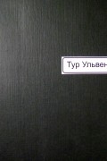 Тур Ульвен - Тур Ульвен. Избранное