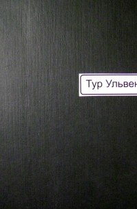 Тур Ульвен - Тур Ульвен. Избранное