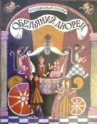 без автора - Обезьяний дворец: Итальянские сказки