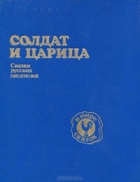 Андрей Платонов - Солдат и царица. Сказки русских писателей (сборник)