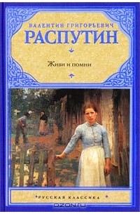 Живи и помни