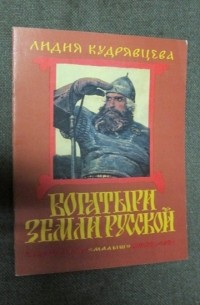 Л.С.Кудрявцева - Богатыри земли русской