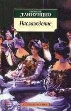 Габриэле Д’Аннунцио - Наслаждение