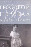 Эмили Бронте - Грозовой перевал