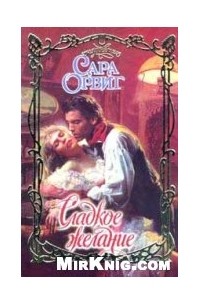 Сара Орвиг - Сладкое желание